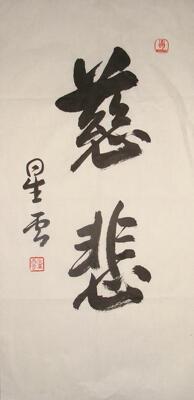 蛇形书画社 星云法师 行书中堂 慈悲 字画书法作品