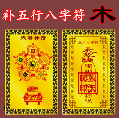 补八字五行符图片