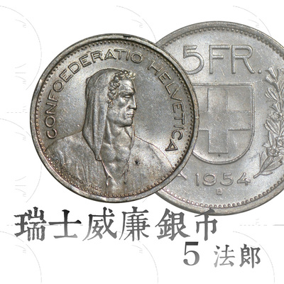 欧洲银币 瑞士法郎 银币 5法郎银币 威廉泰尔 (15克大银币)