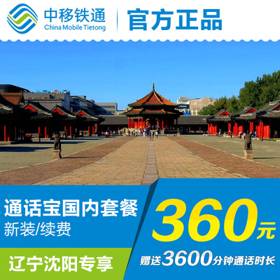 中移铁通辽宁沈阳 通话宝套餐新装/续费360元 送3600分钟通话时长
