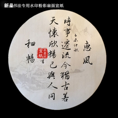 圆形宣纸团扇扇面 木板水印半生熟粉彩宣纸 经文小楷书法小品专用