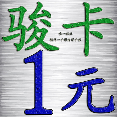 骏网一卡通1元卡密/骏网体验卡一元卡密//有骏网一元接口即可充值