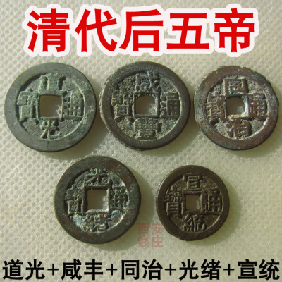 清代后五帝 道光咸丰同治光绪宣统 通宝铜钱古币真品可自配十帝钱