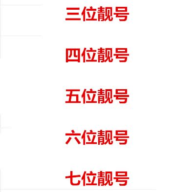 买靓号就上深圳靓号网_qq靓号官网怎么买7位的_靓号网买qq号安全吗