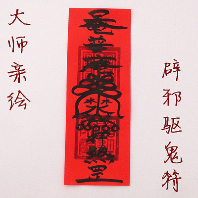 辟邪驱鬼符 开光道教开光灵符纸咒 驱邪治鬼符镇宅辟邪驱噩梦恶梦