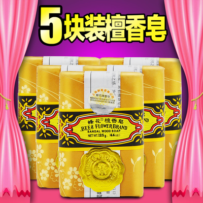 正品上海蜂花檀香皂125g沐浴肥皂5块上海制皂檀香香皂洁面除蟎皂