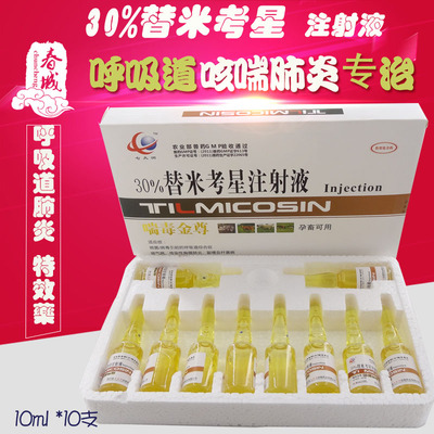 兽药兽用30%替米考星注射液 兽用猪药牛羊药咳喘胸膜肺炎呼吸道药