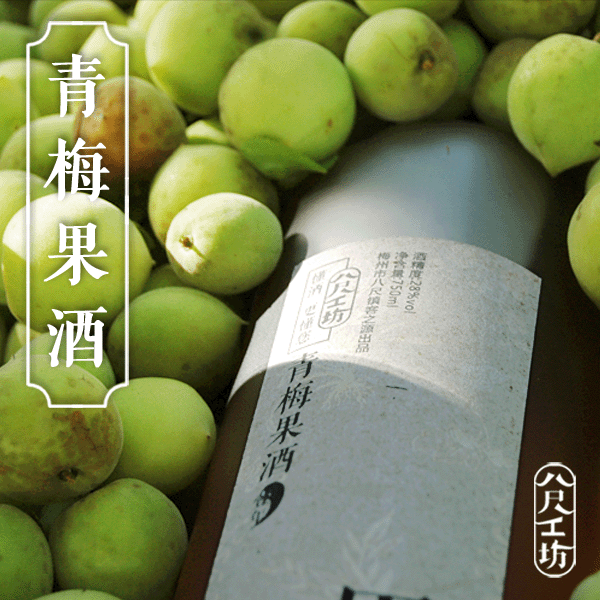 青梅酒 自酿