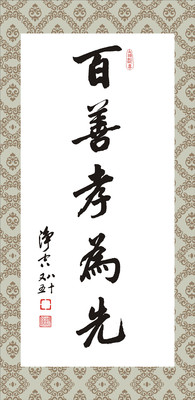 结缘/百善孝为先/净空法师/墨宝书法/38cm*78.5cm书法