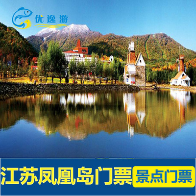 江苏扬州凤凰岛门票 凤凰岛生态旅游区优惠预订