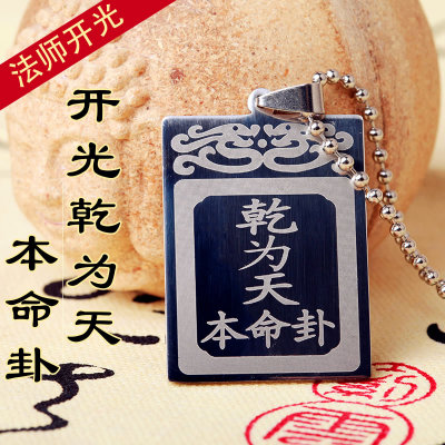 开光五行本命卦金卦乾为天喜用神为金 钛钢项链挂件吊坠五行缺金