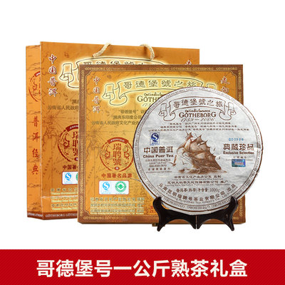 普洱茶叶 熟茶 茶叶 礼盒高档 云南 哥德堡号系列 一公斤大叶礼盒