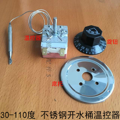 电热开水桶器防干烧温控器配件 茶水桶温度控制开关 调温器30-110