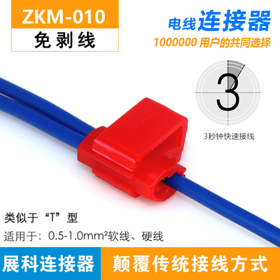 免破线接头 展科zkm-010免剥线电线连接器 无损分接线器 接线卡子_接线图分享 免破线接头 展科zkm-010免剥线电线连接器 无损分接线器 接线卡子