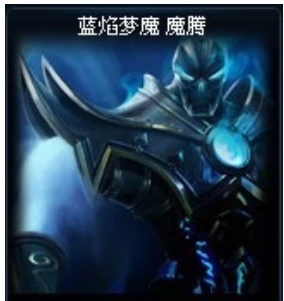 lol 英雄联盟 永恒梦魇 永久皮肤 蓝焰梦魔 魔腾 6900点