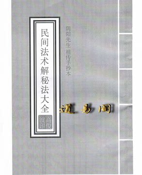 高俊波 阴阳先生民间法术破解秘法 风水讲义视频 道易阁