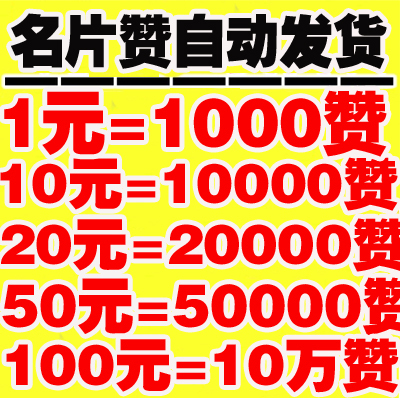 手机qq名片赞/qq名片赞10元10000赞/手机赞/qq刷赞/不是1元7000赞