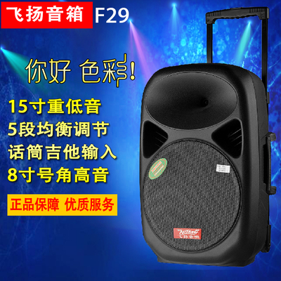 飞扬f29s大功率户外广场舞音响15寸拉杆电瓶移动插卡有源音箱