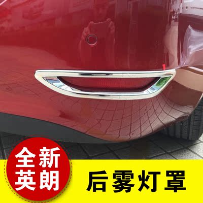 别克新英朗后雾灯罩 后雾灯框 15-16款全新英朗改装装饰专用配件