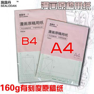 包邮施露丹漫画原稿纸a4 b4投稿纸 空白漫画纸带框动漫画纸进口纸