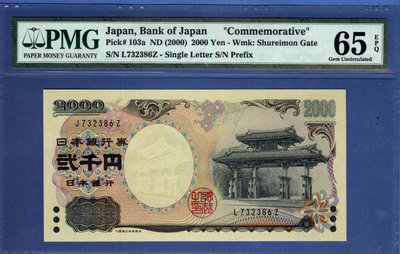外国纸币 日本2000年2000日元 错号 pmg评级币65分
