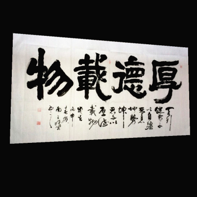 厚德载物 纯手写毛笔字书法定制 王晓荣书法字画作品