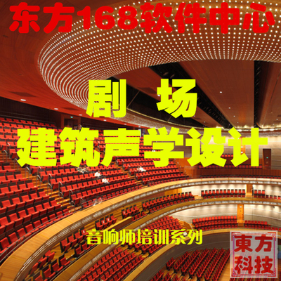 剧场剧院音乐厅混响建筑声学声场建声设计教程音响师培训教学视频