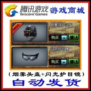 穿越火线套装cf烟雾头盔30天闪光护目镜30天 特种部队包 拍前联系