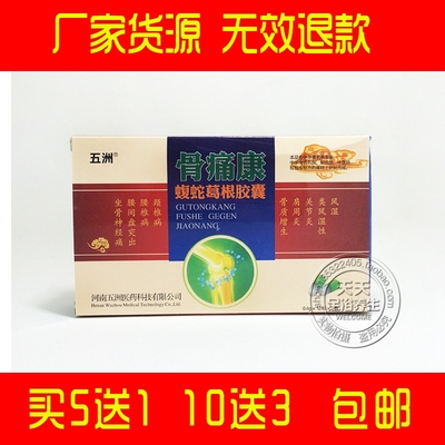 厂家直发 确保正品 五洲骨痛康蝮蛇葛根胶囊 买5送1包邮 谨防假冒