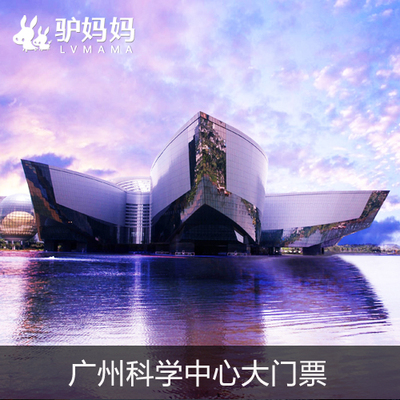 广东科学中心门票 广州科技馆门票 成人/亲子/家庭票