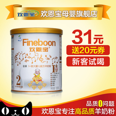【送20元券】欢恩宝婴儿羊奶粉金装2段120g