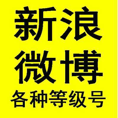 新浪微博/全新带粉达人帐号/v等级账号批发低价/已绑手机带头像