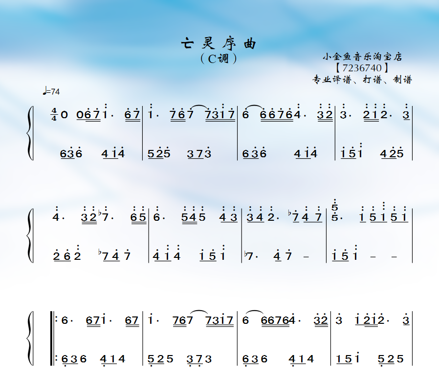 亡灵序曲 钢琴曲 c调 简谱 五线谱 打谱 制谱 排版