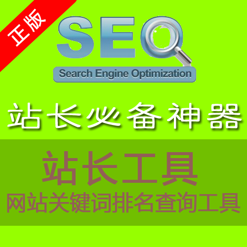 seo站长工具查询系统营销 淘宝网