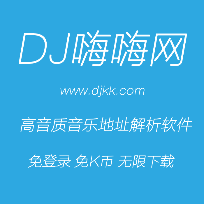 dj嗨嗨网 djkk高音质舞曲免费下载 无需登录/k币无限制下载