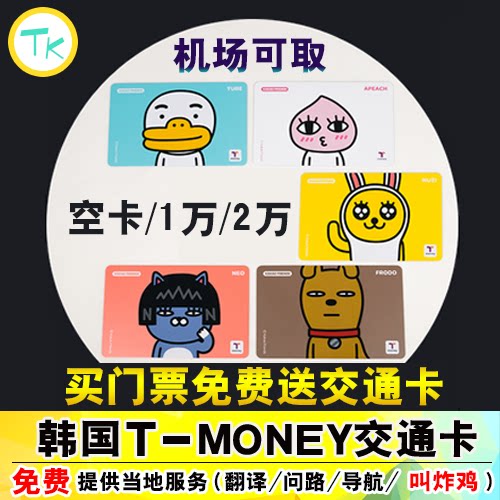 韩国交通卡 tmoney卡 韩国地铁卡t-money卡2万韩币1万韩币空卡