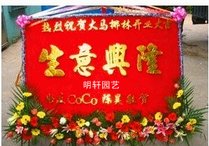 深圳开业花牌福田罗湖花店开业花篮/深圳鲜花/宝安鲜花/开业牌匾