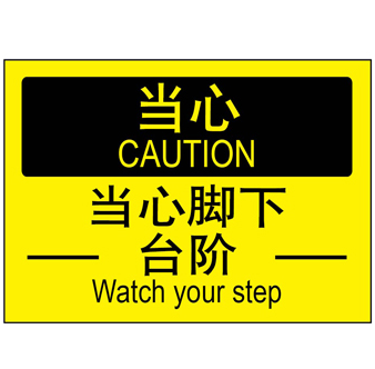 博尔杰安全提醒小心标识牌告示牌标示贴 当心 当心脚下台阶a7656