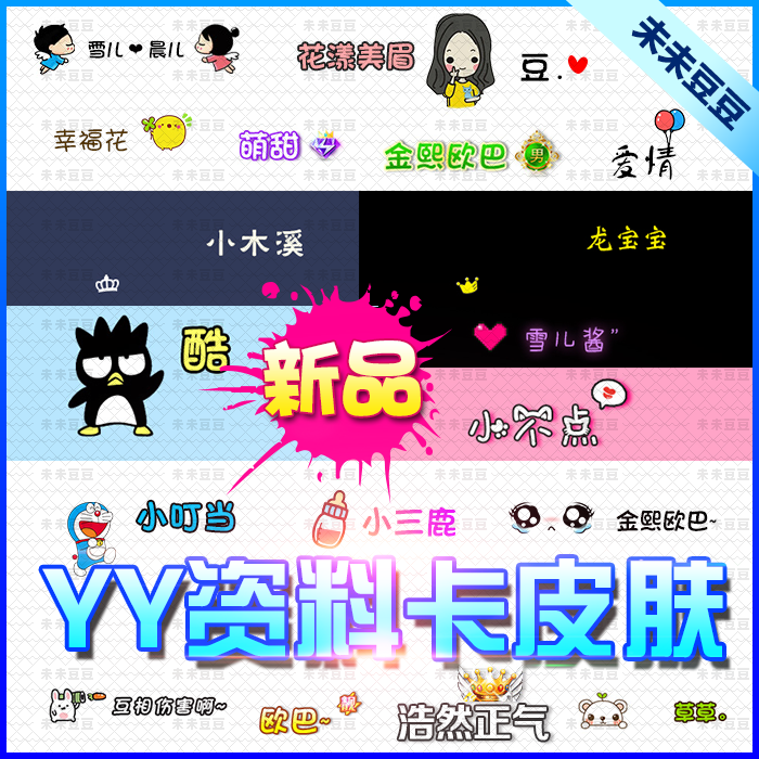 yy资料卡皮肤情侣皮肤个人歪歪自定义皮肤制作设计上麦名片新品图片