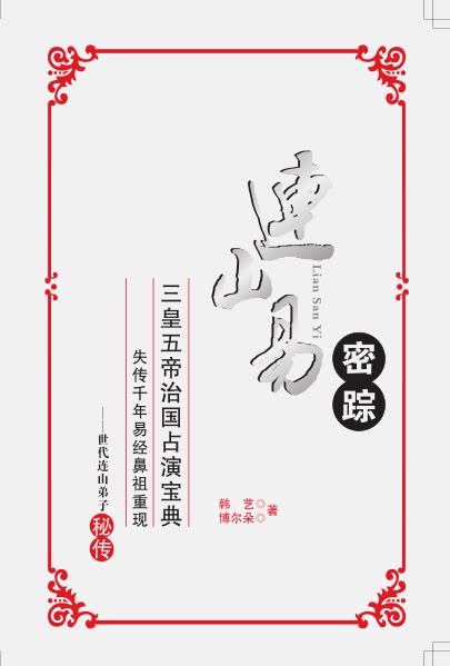 连山易密踪 韩艺 博尔朵著 158页