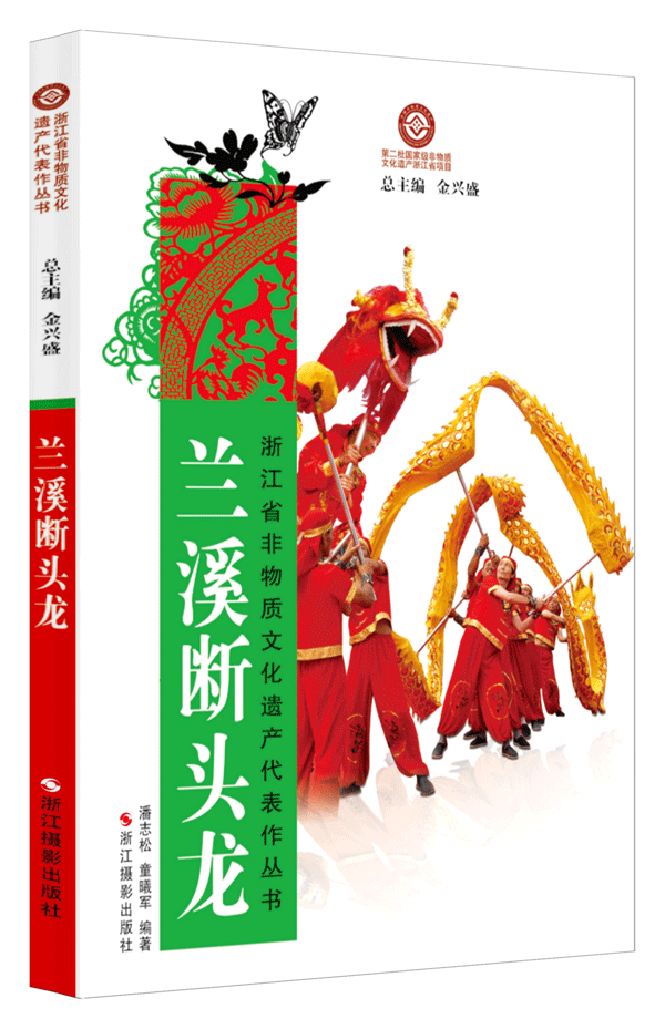 兰溪断头龙