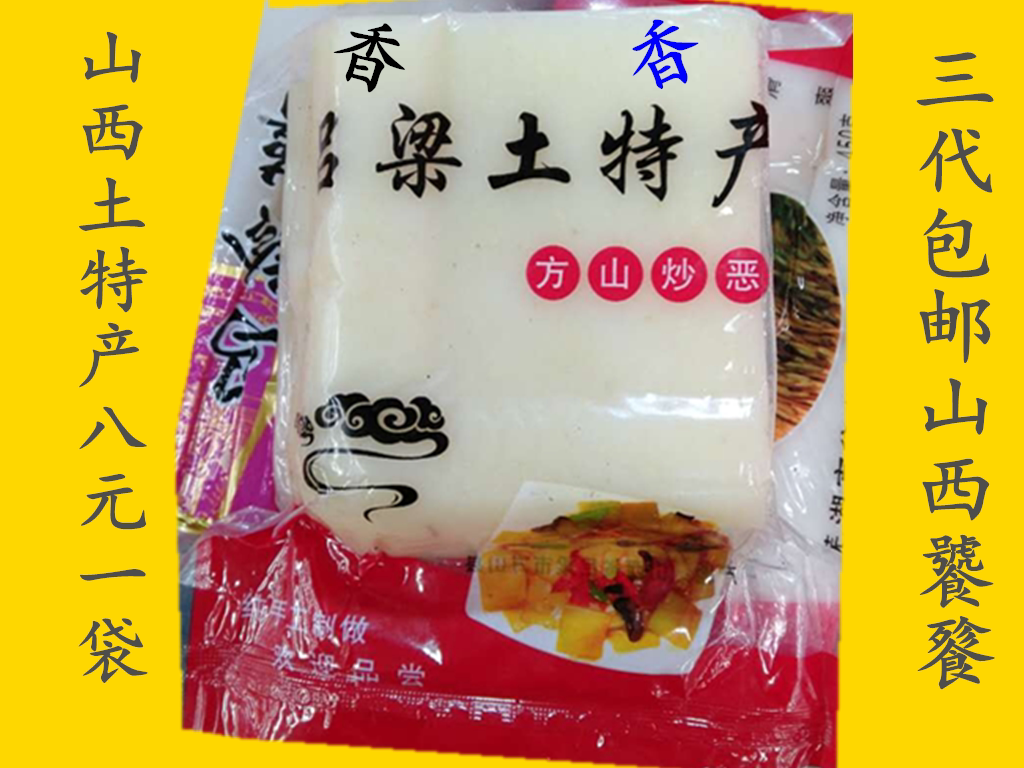 山西吕梁土特产方山炒恶纯手工制作熟食小吃真空包装500g三袋包邮