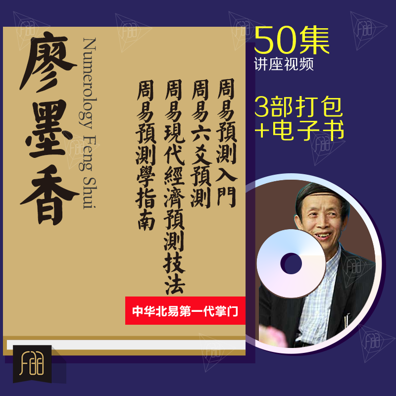 廖墨香周易占卜入门 现代经济技法 六爻教学讲座视频3部打包