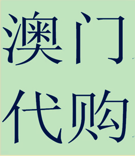 包邮香港代购 澳门欧化风 湿风 湿酸痛新配方 大小组合包装100克