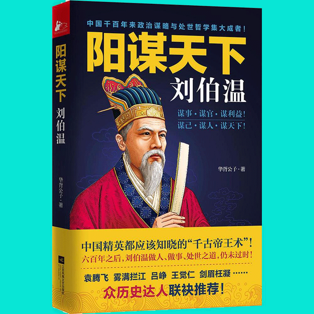 正版包邮 阳谋天下刘伯温 畅销书籍 人物传记 正版a2-2