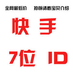 快手账号价格_快手账号图片 - 淘宝网