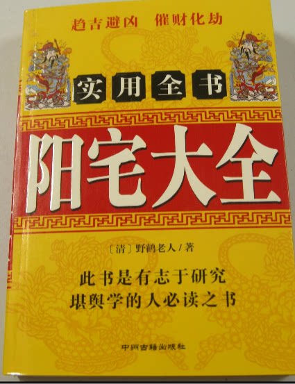 包邮《阳宅大全》风水易学 清/野鹤老人著 趋吉避凶 催财化劫