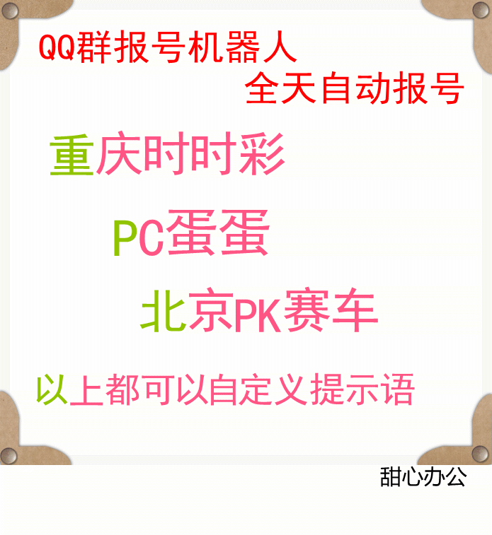 重庆时时彩 pc蛋蛋报号 北京赛车 北京pk10 qq群时时彩报号机器人