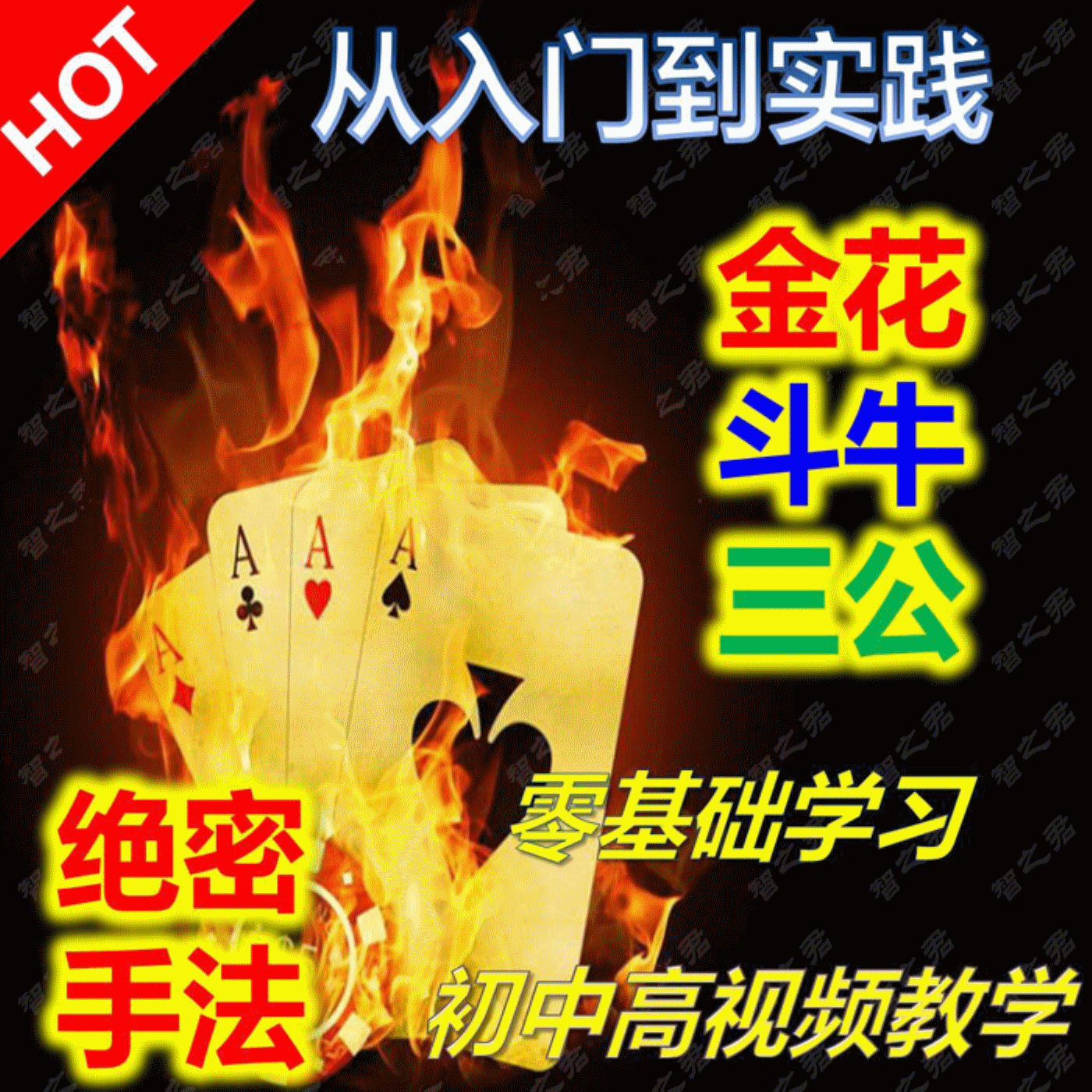 牌 扎炸金花认术炸牌技纯手法金花技术三公技术技巧