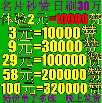 qq手机名片赞/qq点赞qq赞/不是1元10000赞7000圈圈赞.拍时联系我